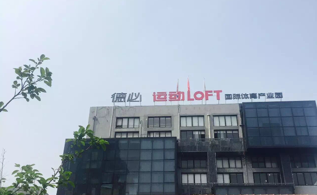 金沙澳门(中国)唯一官方网站运动LOFT 国际体育产业园.png